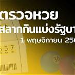 ผลสลาก1/11/64 ตรวจหวย